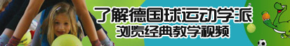 操一操小b了解德国球运动学派，浏览经典教学视频。